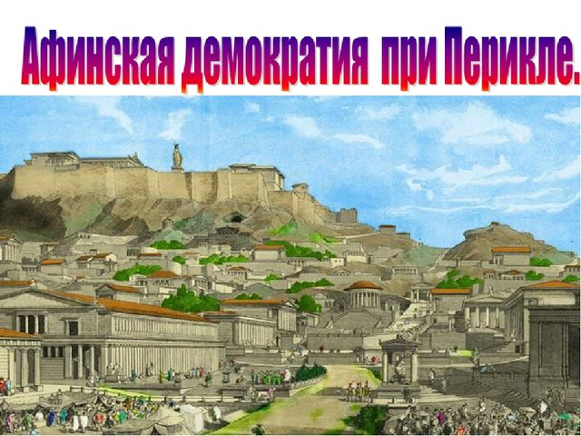 Афинская Демократия при Перикле