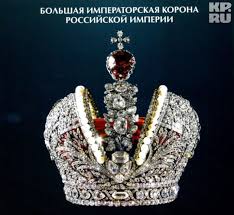 Большая Императорская Корона Российской Империи