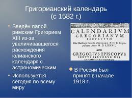«Григорианский Календарь»